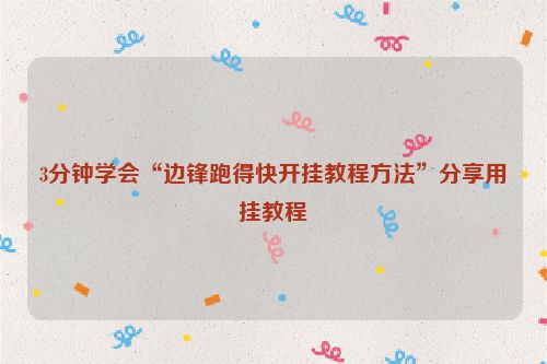 3分钟学会“边锋跑得快开挂教程方法”分享用挂教程