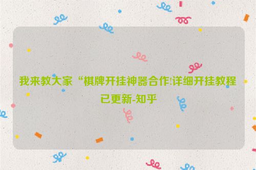 我来教大家“棋牌开挂神器合作!详细开挂教程已更新-知乎