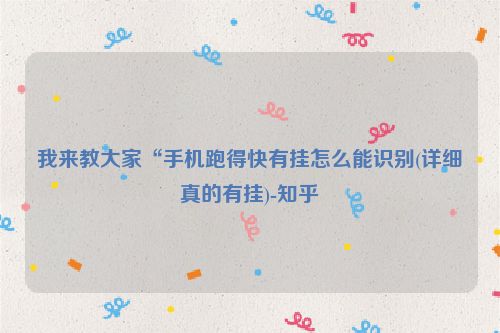 我来教大家“手机跑得快有挂怎么能识别(详细真的有挂)-知乎