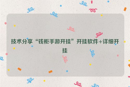 技术分享“钱柜手游开挂”开挂软件+详细开挂