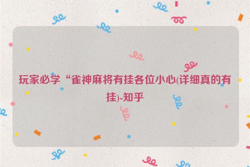 玩家必学“雀神麻将有挂各位小心(详细真的有挂)-知乎