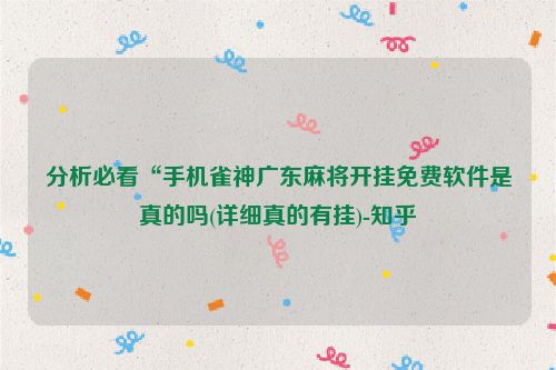 分析必看“手机雀神广东麻将开挂免费软件是真的吗(详细真的有挂)-知乎
