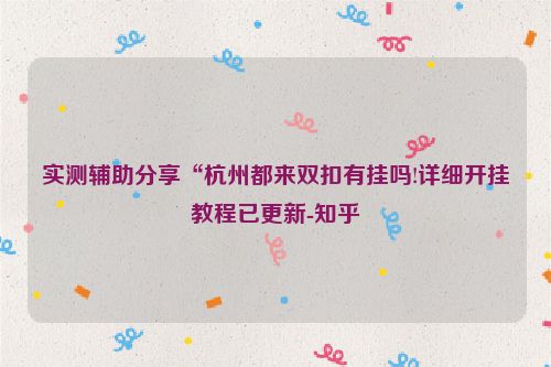 实测辅助分享“杭州都来双扣有挂吗!详细开挂教程已更新-知乎