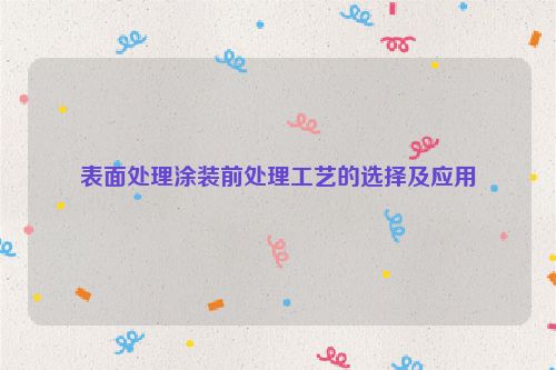 表面处理涂装前处理工艺的选择及应用