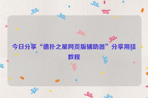 今日分享“德扑之星网页版辅助器”分享用挂教程