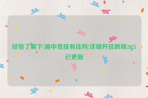 经验了解下!湘中竞技有挂吗!详细开挂教程2025已更新
