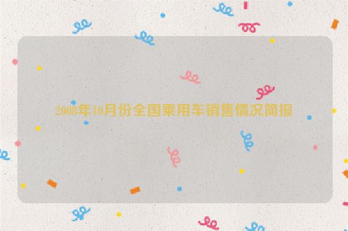 2008年10月份全国乘用车销售情况简报