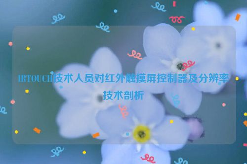 IRTOUCH技术人员对红外触摸屏控制器及分辨率技术剖析
