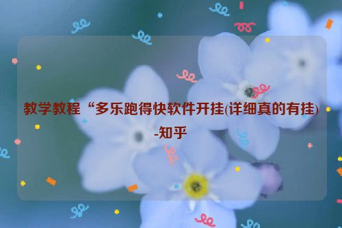 教学教程“多乐跑得快软件开挂(详细真的有挂)-知乎
