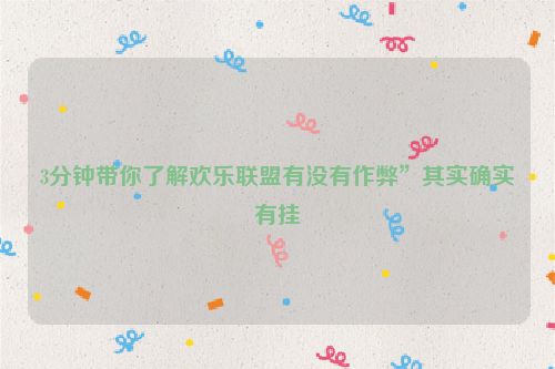 3分钟带你了解欢乐联盟有没有作弊”其实确实有挂