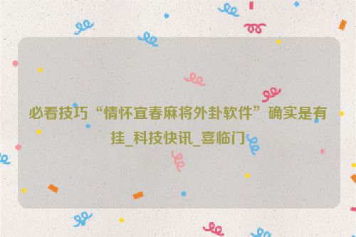 必看技巧“情怀宜春麻将外卦软件”确实是有挂_科技快讯_喜临门