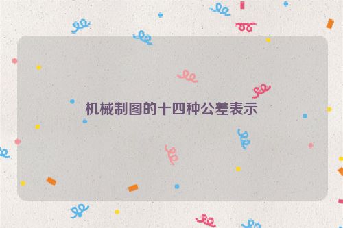 机械制图的十四种公差表示
