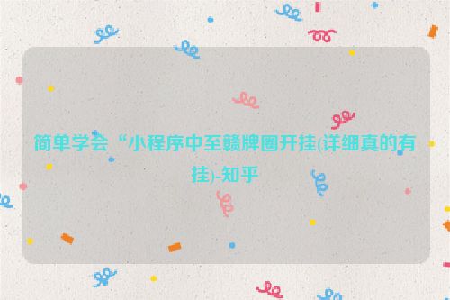 简单学会“小程序中至赣牌圈开挂(详细真的有挂)-知乎