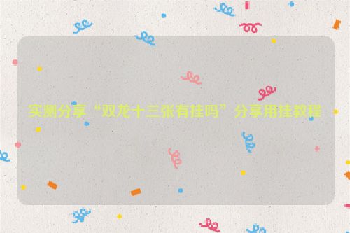 实测分享“双龙十三张有挂吗”分享用挂教程