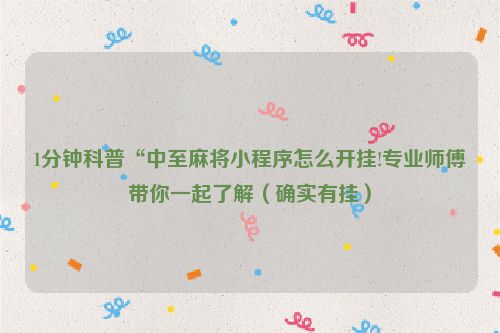 1分钟科普“中至麻将小程序怎么开挂!专业师傅带你一起了解（确实有挂）