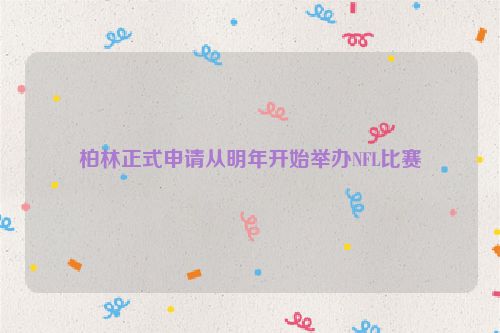 柏林正式申请从明年开始举办NFL比赛