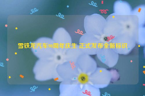 雪铁龙汽车90周年庆生 正式发布全新标识